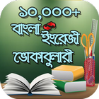 বাংলা ইংরেজী ভোকাবুলারি অ্যাপ أيقونة