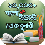 বাংলা ইংরেজী ভোকাবুলারি অ্যাপ أيقونة