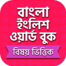 বাংলা ইংলিশ ওয়ার্ডবুক APK