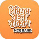 বিসিএস বাংলা ব্যাকরণ এমসিকিউ APK