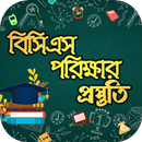 বিসিএস পরিক্ষার প্রস্তুতি APK