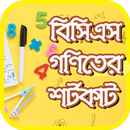 বিসিএস গণিতের শটকার্ট APK