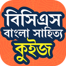 বিসিএস বাংলা সাহিত্য কুইজ অ্যাপ APK