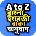 A to Z বাংলা ইংরেজী অনুবাদ