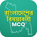 সাধারণজ্ঞান বাংলাদেশ বিষয়াবলী APK