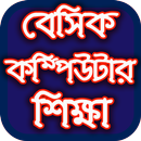 বেসিক কম্পিউটার শিক্ষা APK