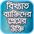 বিখ্যাত ব্যাক্তিদের প্রেমের উক্তি অ্যাপ APK