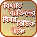 বিখ্যাত ব্যাক্তিদের বিষয় ভিত্তিক উক্তি APK