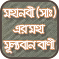 মহানবী (সাঃ) এর বাণী