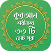 কুরাআন শরীফের ৩৩টি ছোট সূরা ikon