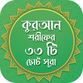 কুরাআন শরীফের ৩৩টি ছোট সূরা