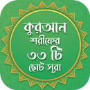 কুরাআন শরীফের ৩৩টি ছোট সূরা APK