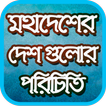 মহাদেশের দেশ গুলোর পরিচিতি