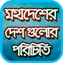 মহাদেশের দেশ গুলোর পরিচিতি APK