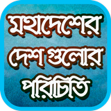 মহাদেশের দেশ গুলোর পরিচিতি أيقونة