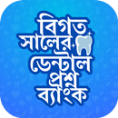 বিগত সালের ডেন্টাল প্রশ্নপত্র APK