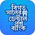 বিগত সালের ডেন্টাল প্রশ্নপত্র أيقونة