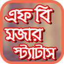 এফ বি মজার স্ট্যাটাস বাংলা APK