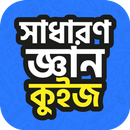 সাধারণ জ্ঞান কুইজ APK