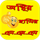 Osthir Hasir SMS APK