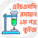 এইচএসসি রসায়ন ১ম পত্র কুইজ APK