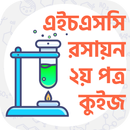 এইচএসসি রসায়ন ২য় পত্র কুইজ APK