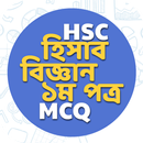 এইচএসসি হিসাববিজ্ঞান প্রথমপত্র APK