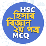 HSC Accounting 2nd Paper MCQ أيقونة