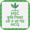 এইচএসসি কৃষিশিক্ষা ১ম ও ২য়পত্র