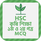 এইচএসসি কৃষিশিক্ষা ১ম ও ২য়পত্র icône