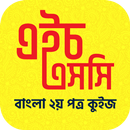 এইচএসসি বাংলা ২য় পত্র কুইজ APK
