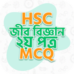 এইচএসসি জীববিজ্ঞান দ্বিতীয়পত্র
