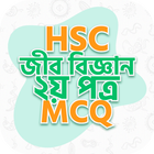 এইচএসসি জীববিজ্ঞান দ্বিতীয়পত্র ícone