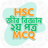 এইচএসসি জীববিজ্ঞান দ্বিতীয়পত্র أيقونة