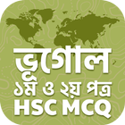 এইচএসসি ভূগোল ১ম ও ২য় পত্র simgesi