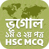 এইচএসসি ভূগোল ১ম ও ২য় পত্র أيقونة
