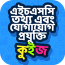 তথ্য ও যোগাযোগ প্রযুক্তি কুইজ APK