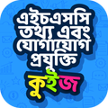 তথ্য ও যোগাযোগ প্রযুক্তি কুইজ
