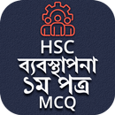 এইচএসসি ব্যবস্থাপনা প্রথম পত্র এমসিকিউ অ্যাপ APK