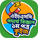এইচএসসি পদার্থ বিজ্ঞান ১ম পত্র APK