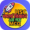 এইচএসসি পদার্থ বিজ্ঞান প্রথম
