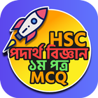 এইচএসসি পদার্থ বিজ্ঞান প্রথম أيقونة