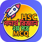 HSC Physics 2nd Paper MCQ أيقونة