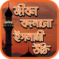 জীবন বদলানো ইসলামী উক্তি ২০২০ অ্যাপ