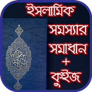 ইসলামিক সমস্যার সমাধান ও কুইজ APK