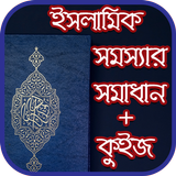 ইসলামিক সমস্যার সমাধান ও কুইজ Zeichen