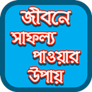 জীবনে সাফল্য পাওয়ার উপায় APK