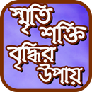 স্মৃতি শক্তি বৃদ্ধির উপায় APK