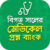 বিগতসালের মেডিকেল প্রশ্নব্যাংক أيقونة