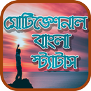 মোটিভেশনাল বাংলা স্ট্যাটাস APK